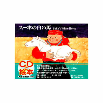  CD付き英語絵本　スーホの白い馬　（The Sukh's White Horse）