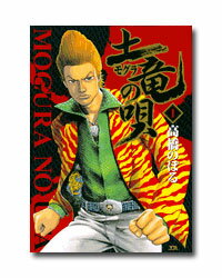 Youth - 【送料無料】 ヤングサンデーコミックス　土竜（モグラ）の唄　既38巻セット
