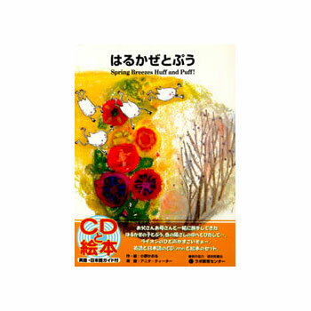 CD付き英語絵本　はるかぜとぷう　（Spring Breezes Huff and Puff!）