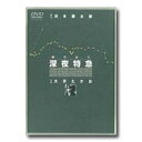 【送料無料】 劇的紀行 深夜特急 (主演:大沢たかお) 【DVD】