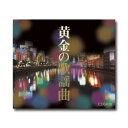 【送料無料】 黄金の歌謡曲 CD5枚 （全90曲）