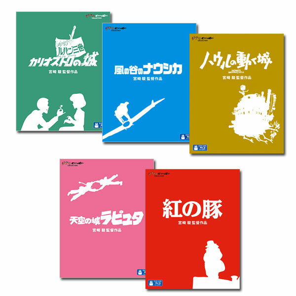 ジブリ DVD・Blu-ray セット 【送料無料】 スタジオジブリ　ブルーレイ　5タイトルセット（男の子編）