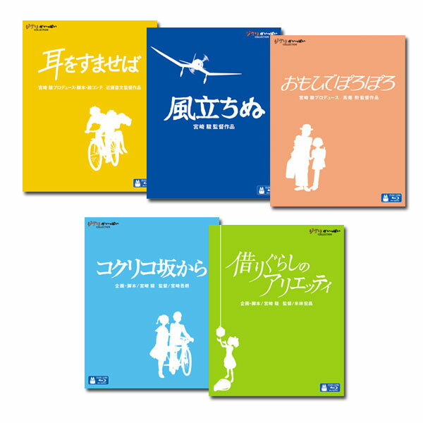 ジブリ DVD・Blu-ray セット 【送料無料】 スタジオジブリ　ブルーレイ　5タイトルセット（大人向き編）