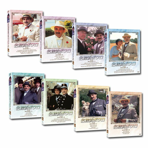 【送料無料】 名探偵ポワロ【完全版】 全巻 DVD-SET1〜8 セット