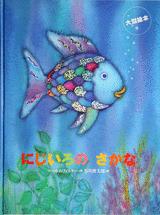 樂天商城 - 大型絵本　にじいろのさかな