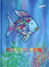 にじいろのさかな　絵本 【送料無料】 大型絵本　にじいろのさかな