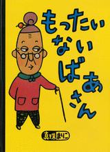 樂天商城 - 【送料無料】 大型絵本　もったいないばあさん