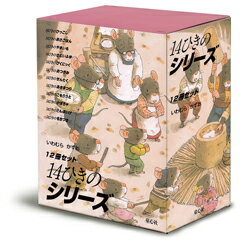 ポイント7倍 14ひきのシリーズ / いわむら　かずお 作 (全12巻) 3歳〜