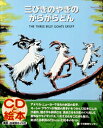 三びきやぎのがらがらどん　絵本 【送料無料】 CD付き英語絵本　三びきのやぎのがらがらどん （対象年齢：2歳〜小学生）