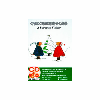 ぐりとぐらシリーズ　絵本 【送料無料】 CD付き英語絵本　ぐりとぐらのおきゃくさま　[題名(英語) ： A Surprise Visitor] （対象年齢：3歳〜小学生）