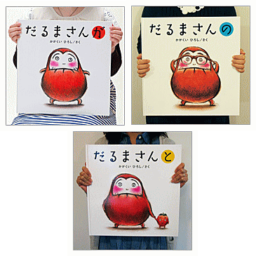 【送料無料】 【大型絵本】 「だるまさん」 シリーズ が・の・と 3冊セット　/　かがくい ひろしのサムネイル