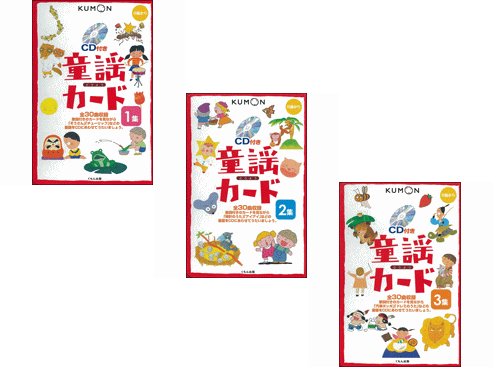 あす楽対応 くもん kumon 童謡カード 1集+2集+3集 セット (カード+CD、小冊子付き)