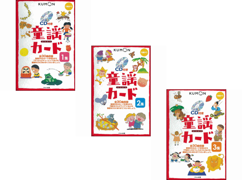 あす楽対応 くもん kumon 童謡カード 1集+2集+3集　セット （カード+CD、小冊子付き）