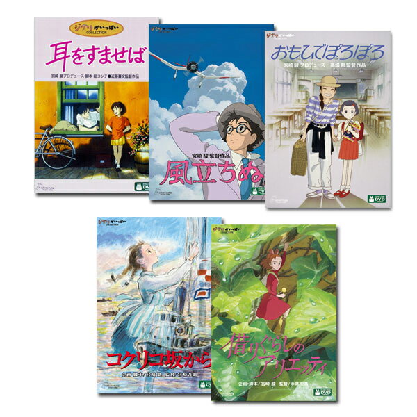 楽天市場】ジブリ 作品 dvd セットの通販 楽天市場】ジブリ 作品 dvd セットの通販
