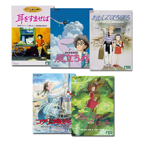 ジブリ DVD・Blu-ray セット 【送料無料】 スタジオジブリ　DVD　5タイトルセット（大人向き編）