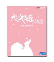 【送料無料】 かぐや姫の物語 【Blu-ray】