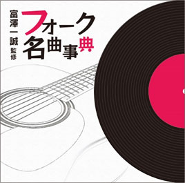 【送料無料】 富澤一誠監修 フォーク名曲事典 CD6枚組全108曲収録／ボックス収納