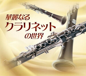 華麗なるクラリネットの世界 (CD5枚組・全100 曲)通販セール状況