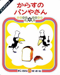 からすのパンやさん　絵本 【送料無料】 ビッグブック　からすのパンやさん