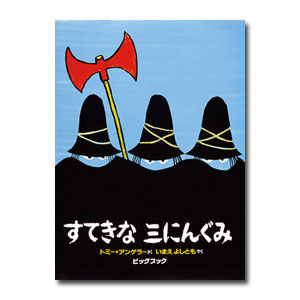 すてきなさんにんぐみ　絵本 【送料無料】 ビッグブック　すてきな三にんぐみ