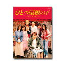 「ひとつ屋根の下」パート1(1993)、パート2(1997)が遂に、ファン待望のBlu-ray化決定！！「そこに愛はあるのかい？」これまでDVD化されることのなかった90年代を代表する傑作ドラマを7枚組コンプリートBlu-rayボックスで発売！！ 【収録内容】 パート1の全12話とパート2の全12話を収録【キャスト＆スタッフ】■キャスト江口洋介 ／ 福山雅治 ／ 酒井法子 ／ いしだ壱成 ／ 大路恵美 ／ 山本耕史 ／ 内田有紀(パート1) ／ 松たか子(パート2) ／ 山本圭 ほか ■スタッフ【パート1】制作年：1993年脚本：野島伸司プロデューサー：大多亮演出：永山耕三 ／ 中江功主題歌：財津和夫「サボテンの花」【パート2】制作年：1997年脚本：野島伸司演出：永山耕三 ／ 武内英樹 ／ 高丸雅隆主題歌：チューリップ「サボテンの花」【商品仕様】【ディスク枚数】7枚組【収録時間】約1226分【映像】カラー／4:3【音声】1:日本語 リニアPCM（オリジナル）【販売元】ポニーキャニオンそこに愛はあるのかい？脳トレ生活では、送料無料でご紹介！