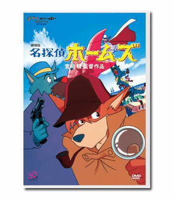 Rakuten - 劇場版　名探偵ホームズ [ DVD ]