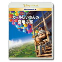 【送料無料】 カールじいさんの空飛ぶ家 MovieNEX