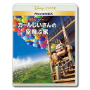 『モンスターズ・インク』の監督が贈る、世界中で大ヒットを記録したピクサー・スタジオ10作目となる超話題作がMovieNEXで登場！“妻を亡くし一人になったことを機に、一世一代の冒険へと旅立つ78歳のカールじいさん”という斬新な設定の主人公が繰り広げる大冒険を通じ、果てなき可能性のある人生の素晴らしさを教えてくれる、感動の名作！ 【ストーリー】78歳のカールじいさんは、最愛の妻エリーに先立たれ、彼女との思い出が詰まった家でひとり暮らしをしていた。幼なじみだったふたりは、冒険家チャールズ・マンツに憧れて、彼が幻の鳥を追って消息を絶った南米の“パラダイスの滝”に、いつか一緒に行こうと約束していた。ある日、カールじいさんはエリーとの約束を果たすため、人生最大の決心をする。住み慣れた家に無数の風船を結びつけ、“パラダイスの滝”を目指して大空へ！偶然空飛ぶ家に乗り合わせた少年ラッセル、南米で出会う不思議な犬ダグと共に、冒険の旅が始まる。思いもよらない運命が待ち受けるとも知らずに…。 果てなき可能性のある人生の素晴らしさを教えてくれる、大人から子供まで楽しめるハートウォーミング・アドベンチャー！ 【収録内容】ブルーレイ 1枚DVD 1枚デジタルコピー（クラウド対応）MovieNEXワールド【特　　典】【ブルーレイ】晴れ ときどき くもり（短編アニメーション）ダグの特別な1日（オリジナル短編アニメーション）南米ベネズエラ冒険記未公開シーン：チャールズ・マンツのエンディングスクリーンセーバーシネマ・ナビゲーション【DVD】晴れ ときどき くもり（短編アニメーション）ダグの特別な1日（オリジナル短編アニメーション）南米ベネズエラ冒険記未公開シーン：チャールズ・マンツのエンディング音声解説（監督ピート・ドクターと共同監督ボブ・ピーターソン）【キャスト＆スタッフ】■キャストカール・フレドリクセン：エド・アズナー（飯塚昭三） ／ ラッセル・キム：ジョーダン・ナガイ（立川大樹） ／ ダグ：ボブ・ピーターソン（松本保典） ／ アルファ：ボブ・ピーターソン（大塚芳忠） ／ ベータ：デルロイ・リンド（檀臣幸） ／ ガンマ：ジェローム・ランフト（高木渉） ／ トム：ジョン・ラッツェンバーガー（楠見尚己） ／ エリー：エリー・ドクター（松元環季） ／ カール（少年時代）：ジェレミー・レアリー（吉永拓斗） ／ チャールズ・マンツ：クリストファー・プラマー（大木民夫） ほか■スタッフ監督：ピート・ドクター共同監督：ボブ・ピーターソン製作：ジョナス・リヴェラ製作総指揮：ジョン・ラセター ／ アンドリュー・スタントン原案：ピート・ドクター ／ ボブ・ピーターソン ／ トム・マッカーシー脚本：ボブ・ピーターソン ／ ピート・ドクター音楽：マイケル・ジアッチーノストーリー監修：ロニー・デル・カルメン編集：ケヴィン・ノルティングプロダクション・デザイナー：リッキー・ニエルヴァテクニカル監修：スティーヴ・メイアニメーション監修：スコット・クラークキャラクター監修：トーマス・ジョーダン【商品仕様】【ディスク枚数】2枚組【収録時間】約96分【映像】【ブルーレイ】 カラー／ワイドスクリーン（1.78:1） 1920x1080 FULL HD 【DVD】 カラー／16:9LB／ビスタサイズ【音声】【ブルーレイ】1:英語 6.1chマトリックス／DTS-HD マスターオーディオ(ロスレス) 2:日本語 6.1chマトリックス／DTS-HD マスターオーディオ(ロスレス)【DVD】ドルビーデジタルEX 1:英語 6.1ch サラウンド 2:日本語 6.1ch サラウンド【字幕】【ブルーレイ】 1:日本語字幕　2:英語字幕【DVD】 1:日本語字幕　2:英語字幕【販売元】ウォルト・ディズニー・スタジオ・ジャパン《映画＋新体験》 MovieNEXには、楽しさ満載！僕の友だち、78歳。 脳トレ生活では、送料無料でご紹介！