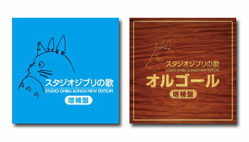 スタジオジブリ　オルゴール 【送料無料】 スタジオジブリの歌 + オルゴール −増補盤− （計4枚組） セット