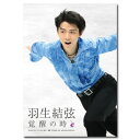 【送料無料】 羽生結弦「覚醒の時」【通常版】 DVD