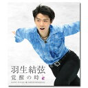 【送料無料】 羽生結弦「覚醒の時」【通常版】 Blu-ray