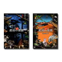 【送料無料】 福山雅治 NHKスペシャル ホットスポット 最後の楽園 season1&2 DVD-BOX セット