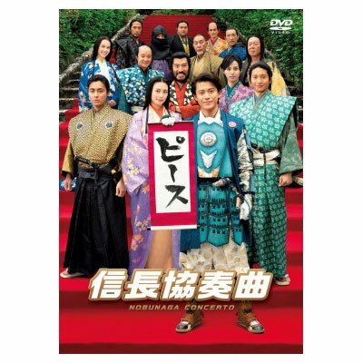 興行収入45億円を突破した大ヒット映画「信長協奏曲」がいよいよDVDで登場！！ ■初日2日間で49万人を動員!ぴあ初日満足度ランキング1位獲得！興行収入45億円超えの大ヒットを記録した2016年公開実写邦画No.1作品！(※)2016年5月19日現在 ■小栗旬、柴咲コウ、向井理、藤ヶ谷太輔、水原希子、古田新太、濱田岳、高嶋政宏、山田孝之など日本のエンターテインメント界を牽引する豪華キャスト陣が集結！ ■"サブロー信長"の最終章！ドラマからのストーリーがいよいよ完結。どうなる本能寺の変！【ストーリー】全戦国時代にタイムスリップした高校生・サブロー(小栗旬)は、奇しくも同じ顔をした織田信長(小栗二役)と出会い、信長として生きることになってしまう。はじめは逃げ腰だったサブローであったが、戦の惨状を目の当たりにするにつけ、織田信長として生きる覚悟を決め、戦のない世をつくろうと思い始める。 歴史音痴のサブローは、史実を知らないまま、桶狭間、上洛、金ヶ崎、浅井朝倉との戦い……と歴史通りのことを成して、ついに安土城を完成させた。これで天下統一も間近と思った矢先、ふと手にした歴史の教科書で自分(=織田信長)がもうすぐ死ぬ運命にあることを知る。 信長を狙う敵は多い。彼を怨んで暗殺の機を窺う秀吉(山田孝之)や、彼に嫉妬する本物の信長・明智光秀(小栗旬)も虎視眈々と彼の寝首をかこうと狙っていた。光秀は、自ら信長の座を手放したにも関わらず、恒興(向井理)をはじめとする家臣の信頼や妻・帰蝶(柴咲コウ)の愛を勝ち得ているサブローに憎しみを抱くようになっていたのだ。 死が迫りくる中、信長は運命に抗い、生き抜こうと決意。その思いの表れとして、帰蝶との結婚式を企画する。その場所は京都・本能寺。それを知った秀吉は、光秀に本能寺で信長を討つことを提案するのだった…。 刻一刻と戦況は激しくなっていく。信長は歴史を変え、平和な国を築くことができるのか！？ 1582年、本能寺で彼を待ち受けるものとは…？【特　　典】ドラマ版ダイジェスト特報予告編TV-CM集【キャスト＆スタッフ】■キャスト小栗 旬 ／ 柴咲コウ ／ 向井理 ／ 藤ヶ谷太輔 ／ 水原希子 ／ 古田新太 ／ 濱田 岳 ／ 高嶋政宏 ／ 山田孝之 ／ でんでん ／ 勝矢 ／ 阪田マサノブ ／ 阿部進之介 ／ 北村匠海 ほか■スタッフ原作：石井あゆみ『信長協奏曲』(小学館『ゲッサン』連載中)脚本：西田征史 ／ 岡田道尚 ／ 宇山佳佑監督：松山博昭音楽：☆Taku Takahashi(m-flo)主題歌：Mr.Children『足音 〜Be Strong』(TOY'S FACTORY)製作：フジテレビジョン ／ 小学館 ／ 東宝 ／ FNS27社制作プロダクション：FILM配給：東宝【商品仕様】【ディスク枚数】1枚組【収録時間】約123分【映像】カラー【音声】1:日本語 2ch 2:日本語 5.1ch 【字幕】1:日本語字幕【販売元】ポニーキャニオン2016年公開実写邦画No.1！"サブロー信長"の最終章！脳トレ生活では、送料無料でご紹介！