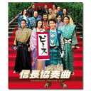 【送料無料】 映画「信長協奏曲」 スタンダード・エディションBlu-ray