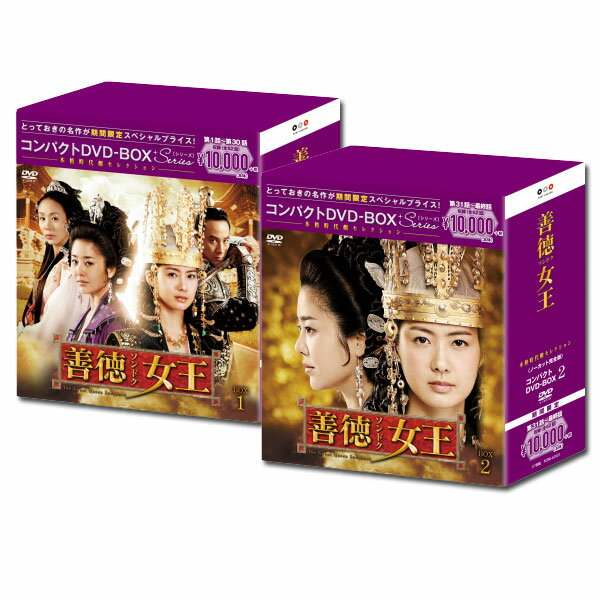 【送料無料】 善徳女王＜ノーカット完全版＞ コンパクトDVD-BOX1&2＜本格時代劇セレクション＞[期間限定スペシャルプライス版]　セット