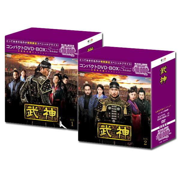 13世紀高麗時代、これまで明かされていなかった「空白の時代」。奴隷から最高権力者に上り詰めた、高麗最高の武人「金俊キム・ジュン」の生涯を描く！舞台は13世紀の高麗。王と文臣貴族による朝廷は権力を失い、武力を背景とした武臣が政権の座に就いて約50年。権力闘争に勝利し武臣政権の頂点に立ったチェ・チュンホンは、自らの権力基盤である都房(トバン)を率いて国政を牛耳っていた。そんな中、都房の暴政に不満を抱いた僧侶たちが反乱を起こしたのをきっかけに、全国の寺院は大々的な弾圧を受けることになる。赤ん坊の頃に寺に引き取られ、僧侶見習いのムサンとして育てられたキム・ジュンは、チェ・ヤンベクの都房親衛隊に逮捕され、チェ・チュンホンの屋敷から逃亡した奴婢の子であると発覚してしまう。チェ・チュンホンの孫娘ソンイの助言で処刑を免れたキム・ジュンは、撃毬(キョック)の腕前によって、チェ・チュンホンの長男でソンイの父であるチェ・ウの目にとまり、家臣として取り立てられる。折しも北方で大帝国を築いたモンゴルが高麗を侵略する中、武臣政権を継いだチェ・ウの信任を得て、側近として活躍するキム・ジュン。やがてキム・ジュンは、世襲の崔(チェ)氏政権を倒して、武臣政権の頂点に立つ。武神&lt;ノーカット完全版&gt; コンパクトDVD-BOX1&lt;本格時代劇セレクション&gt;[期間限定スペシャルプライス版]【収録内容】第1話〜第28話を収録武神&lt;ノーカット完全版&gt; コンパクトDVD-BOX2&lt;本格時代劇セレクション&gt;[期間限定スペシャルプライス版]【収録内容】第29話〜最終第56話を収録【キャスト】■キャストキム・ジュヒョク ／ キム・ギュリ ／ チョン・ボソク ／ パク・サンミン ／ ホン・アルム ほか■スタッフ脚本：イ・ファンギョン演出：キム・ジンミン【セット内容】武神&lt;ノーカット完全版&gt; コンパクトDVD-BOX1&lt;本格時代劇セレクション&gt;[期間限定スペシャルプライス版]武神&lt;ノーカット完全版&gt; コンパクトDVD-BOX2&lt;本格時代劇セレクション&gt;[期間限定スペシャルプライス版]武神&lt;ノーカット完全版&gt; コンパクトDVD-BOX1&lt;本格時代劇セレクション&gt;[期間限定スペシャルプライス版]【ディスク枚数】15枚組【収録時間】約1897分【映像】カラー【音声】1:韓国語 2ch 2:日本語 2ch【字幕】1:日本語字幕 2:用語解説付日本語字幕 3:日本語吹替用字幕武神&lt;ノーカット完全版&gt; コンパクトDVD-BOX2&lt;本格時代劇セレクション&gt;[期間限定スペシャルプライス版]【ディスク枚数】15枚組【収録時間】約1845分【映像】カラー【音声】1:韓国語 2ch 2:日本語 2ch【字幕】1:日本語字幕 2:用語解説付日本語字幕 3:日本語吹替用字幕【販売元】ポニーキャニオン韓国MBC歴史エンターテインメント超大作！とっておきの名作が期間限定スペシャルプライス！脳トレ生活では、コンパクトDVD-BOX1&lt;本格時代劇セレクション&gt;[期間限定スペシャルプライス版] と コンパクトDVD-BOX2&lt;本格時代劇セレクション&gt;[期間限定スペシャルプライス版] をセットにして送料無料でご紹介！