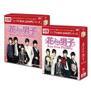 【送料無料】 花より男子〜Boys Over Flowers DVD-BOX1&2<シンプルBOX> セット
