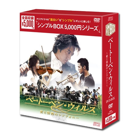 樂天商城 - 【送料無料】 チャン・グンソク　「ベートーベン・ウイルス〜愛と情熱のシンフォニー〜」DVD-BOX＜シンプルBOX＞（6枚組）