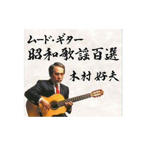 【送料無料】 木村好夫 / ムード・ギター昭和歌謡百選 CD5枚組