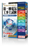 【送料無料】 速読 + 速耳 資格対策シリーズ media5 Premier 6 第一種電気工事士試験