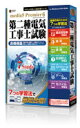 必ず見つかる！あなたに最適な学習法！ media5 Premier 6 第二種電気工事士試験 学習収録内容教科書 基礎理論 配電の理論・設計 電気機器と材料・工具 電気工事の施工方法 一般用電気工作物（検査） 一般用電気工作物（保安） 工具 図記号 電気事業法 電気工事士法 電気技術設備基準 電気設備技術基準・解釈 材料の選別 工具の選別 総合問題 図面と材料選別 試験に必要な法律単語帳　( )内数字は収録語数 基礎理論（43） 配電の理論・設計（37） 電気機器と材料・工具（88） 電気工事の施工方法（106） 一般用電気工作物（検査)（36） 一般用電気工作物（保安)（34） 工具（107） 図記号（66） 電気事業法（8） 電気工事士法（6） 電気技術設備基準（19） 電気設備技術基準・解釈（54） 材料の選別（31） 工具の選別（13） 総合問題（28） 図面と材料選別（11） 試験に必要な法律（20） 問題集 平成28年度 （上期 ・ 下期）〜18年分収録 全問題、講師による解答・解説付 この試験問題は、（財）電気技術者試験センターが作成したものです。 ※ユーザー登録日から1年間は無償で最新の法改正や過去問データを入手できます。 ※直近3年分のみ最新の法改正に対応しています。 動作環境■1GHz以上のCPU（2GHz以上推奨）■DVD-ROMドライブ■Windows互換のサウンドカード■Microsoft Windows 10*/ 8.1*/ 7* （日本語版） *管理者権限でご使用下さい。■True Color表示可能な解像度1366×768以上のディスプレイ■メモリ1GB以上（2GB以上推奨）■3GB以上のハードディスクドライブの空き容量が必要■インターネットに接続できる環境（ブロードバンド環境推奨）■Microsoft Internet Explorer 11以上【ご注意】本ソフトウエアのご利用はインストールの事前、事後にユーザー登録が必要となります。譲渡品、中古品、複製品はご利用できません。あらかじめご了承ください。尚、法人様で集団利用をご希望の場合は、別途お問い合わせ下さい。【販売元】メディアファイブ60万人が利用した資格対策シリーズの新商品！必ず見つかる！あなたに最適な学習法！脳トレ生活では、送料無料でご紹介！