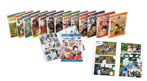 あす楽対応 ポイント7倍 サバイバルシリーズ15巻セット 【発展編】 (かがくるBOOK—科学漫画サバイバルシリーズ)