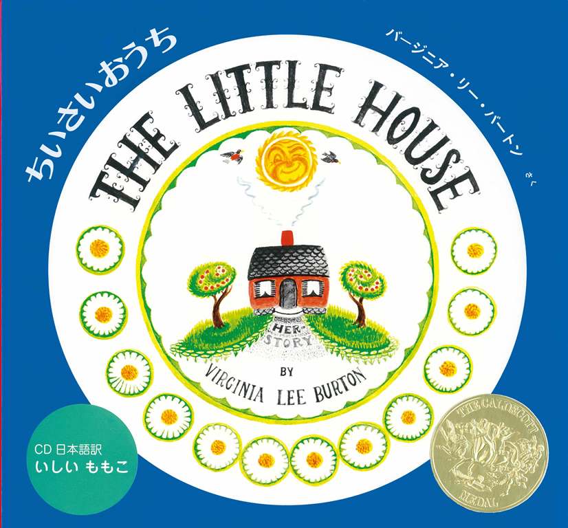 Picture-Book - CD付き英語絵本　ちいさいおうち