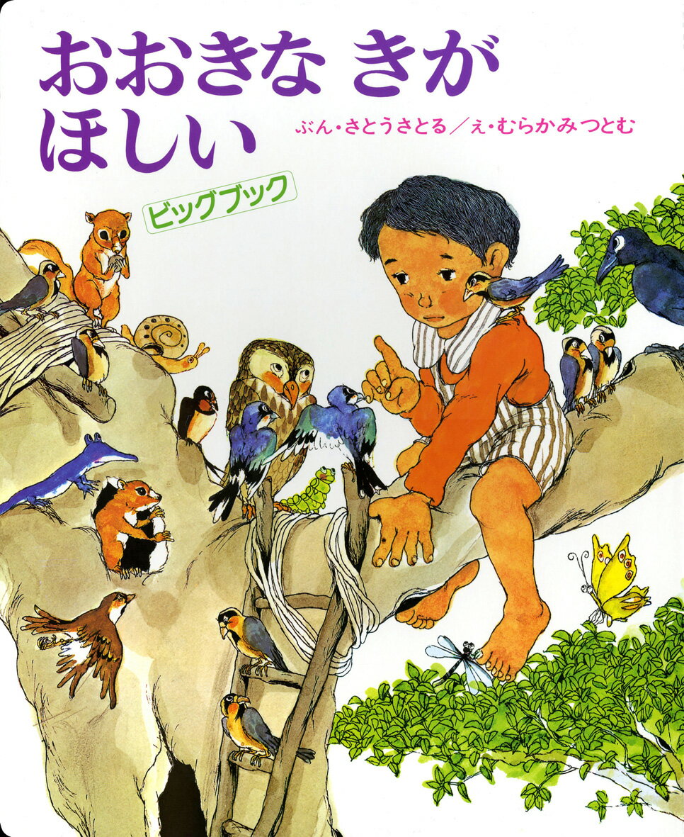 おおきな木があったらなにをする？ 子どもの想像を色彩豊かに描き、長いあいだ愛されてきた傑作絵本が、ついにビッグブック化！ 〈書籍の内容〉 サイズ（判型）51cm×42cm ページ数／34ページ 主な対象年齢／5歳から 〈出版社〉偕成社おおきな木があったらなにをする？