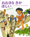 【送料無料】 ビッグブック おおきなきがほしい