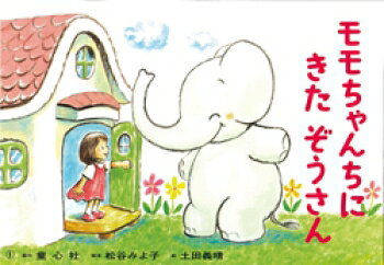 脳トレ生活の紙芝居 松谷みよ子　モモちゃんのおはなし （全3巻） 童心社｜アングル2