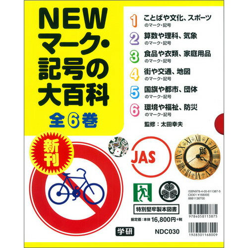 格安即決 Newマーク 記号の大百科 全6巻 メール便なら送料無料 Eburnietoday Com