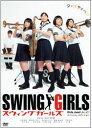 【送料無料】 スウィングガールズ スペシャル・エディション(2枚組) DVD