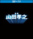 「映画 山田孝之」まさかの特典3Dブルーレイ付きでリリース！ 〈キャスト〉 山田孝之　友情出演：芦田愛菜 〈スタッフ〉 監督：松江哲明、山下敦弘 〈ストーリー〉 山田孝之全告白 山田孝之の思考にダイブする脳内スペクタクル映画！ 様々な顔と数々の名演で人々を魅了し続ける、俳優「山田孝之」。俳優として変化し続け、私たちを煙に巻き続ける「山田孝之」とは何者なのか。『映画 山田孝之』は、そんな彼の思考にダイブする脳内スペクタクル映画であり、イリュージョンのような言葉と映像で「山田孝之」を体感する作品。観客を奇妙で恍惚な「山田孝之ワールド」へと誘う！また、公開時に話題を呼んだ3D本編を特典ディスクとして収録！ カンヌ国際映画祭 正式応募作品！ テレビ東京他で放送されたドキュメンタリードラマ「山田孝之のカンヌ映画祭」をきっかけとして、 主演・山田孝之×監督・松江哲明＆山下敦弘によって生み出された本作。「カンヌ映画祭で賞を獲る」という番組内の目標に向けて作られていた映画は、紆余曲折の結果、未完のままに終わる。しかし目標自体は継続され、全く別の趣となった本作が完成！そして見事にカンヌ映画祭に「正式応募」を果たした！ 〈特典情報〉 ［特典ディスク（3D Blu-ray）］ ◆3D本編 ［本編ディスク（2D Blu-ray）］ 【音声特典】 ◆オーディオコメンタリー　松江哲明監督・山下敦弘監督 【映像特典】 ◆「映画 山田孝之3D」予告編 〈商品仕様〉 本編ディスク（2D Blu-ray）＋特典ディスク（3D Blu-ray）／本編77分+特典映像／16：9 シネマスコープ／本編ディスク1層（BD25G）／特典ディスク2層（BD50G）／音声：1. 日本語ドルビーTrueHD5.1ch／2. 日本語リニアPCM2.0chステレオ／3. 日本語ドルビーデジタル2.0chステレオ（オーディオコメンタリー） 〈発売元〉東宝「映画 山田孝之」まさかの特典3Dブルーレイ付きでリリース！