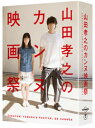 山田孝之、カンヌを目指す！？ 〈キャスト〉 出演：山田孝之　芦田愛菜　ほか 語り：長澤まさみ 〈スタッフ〉 監督：山下敦弘　松江哲明 〈ストーリー〉 俳優山田孝之は映画監督の山下敦弘を呼び出し「（映画の）賞が欲しい」と告げる。山田が目指すのは世界最高峰の「カンヌ映画祭」パルム・ドール。ここから山田と山下の「カンヌ映画祭」に向けた映画製作がスタートする。 この番組は、映画製作に奔走した山田孝之の2016年夏の記録として、山下敦弘が友人のドキュメンタリー監督・松江哲明と共に作品化したものである。山田孝之がつくる映画とは一体どのような内容なのか、「山田孝之のカンヌ映画祭」として皆様にお届けする。 〈特典情報〉 【映像特典】 ＜特典DISC5＞ ◆「芦田愛菜のカンヌ映画祭」 芦田愛菜の2016年夏の記録。放送することができなかった未公開映像を追加し、 このためだけに新録した芦田愛菜ナレーションで再編集した2時間27分にわたる特別版！ ＜特典DISC6＞ ◆ビジュアルコメンタリー　出演：山田孝之　山下敦弘監督　松江哲明監督　竹村武司 1話・8話・10話・最終話 ◆もう一つの「カンヌの休日 feat. 山田孝之」Music Video　※フジファブリックは出演しておりません。 山下敦弘監督 渾身のディレクターズカット版！ ◆パイロットフィルム『穢の森』未編集バージョン ◆オープニング・エンディング映像集（8話分の未公開映像あり） ◆日本映画大学　未公開映像集 ・特別講義「国際映画祭への道」完全版（矢田部吉彦氏、安岡卓治教授） ・天願大介学部長による「カンヌ映画祭の傾向と日本映画の今」 ・佐藤忠男学長による「今村昌平とカンヌ映画祭」 ◆「映画 山田孝之3D」予告編　15秒30秒公開前ver. 【封入特典】 ◆オリジナルブックレット（24P） 山田孝之が長尾謙一郎に発注した映画『穢の森』の「絵」や、 フランス・パリにて山田孝之と山下監督が出会ったフランスの映画人インタビューなどを収録！ 〈商品仕様〉 本編DISC1〜4：Blu-ray／16:9LB／1層(BD25G)／音声：1. 日本語ステレオ(オリジナル) 特典DISC5〜6：Blu-ray／16:9LB／2層(BD50G)／音声：1. 日本語ステレオ(オリジナル) 〈発売元〉「山田孝之のカンヌ映画祭」製作委員会〈販売元〉東宝山田孝之、カンヌを目指す！？